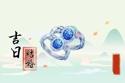 2025年農歷閏六月十四訂婚好不好 宜定親吉日查詢