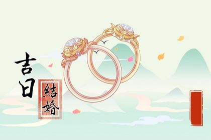 2025年08月08日訂婚黃道吉日 宜定親吉日查詢