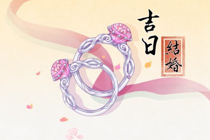 2025年農(nóng)歷正月廿一訂婚黃道吉日 定下親事吉利嗎