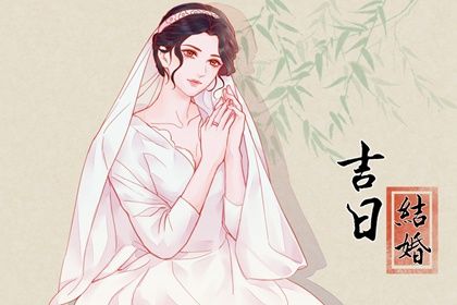 2025年03月12日結(jié)婚黃道吉日 是辦喜事好日子嗎