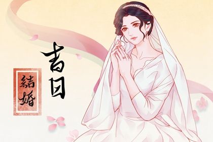 2025年06月28日是不是結婚吉日 適不適合辦婚禮