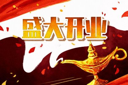 2025年農(nóng)歷閏六月初四是不是開業(yè)吉日 今日開張好不好
