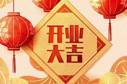 2025年農(nóng)歷正月十五開業(yè)吉日查詢 是開門做生意好日子嗎