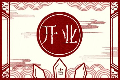 2025年02月03日是開(kāi)業(yè)好日子嗎 宜店鋪開(kāi)張吉日查詢 2025年02月03日是開(kāi)業(yè)好日子嗎 宜店鋪開(kāi)張吉日查詢
