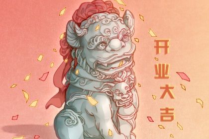2025年05月15日開業吉日查詢 今日店鋪開張好嗎