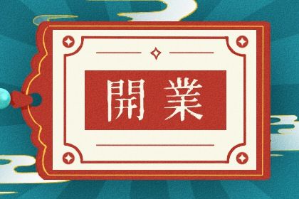 2025年農歷八月初五開業日子如何 是營業好日子嗎