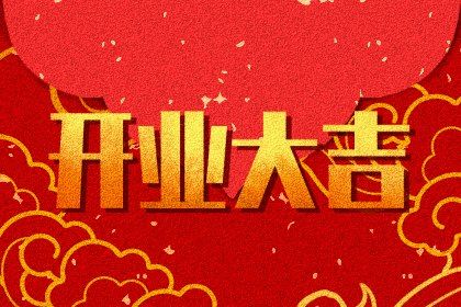 2025年農歷八月十七開業黃道吉日 是店鋪開張好日子嗎
