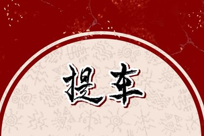 2025年農歷四月初三提車黃道吉日 提新車吉利嗎