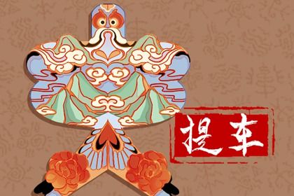 2025年農歷二月十八提車好嗎 是提車買車好日子嗎