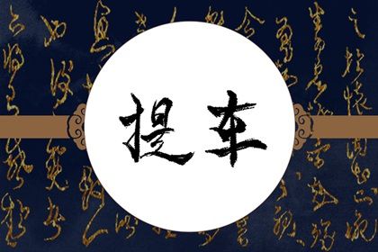 2025年農(nóng)歷三月初一提車好嗎 提車買車吉利嗎
