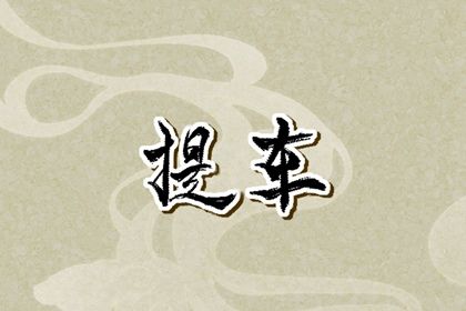 2025年農歷五月初九提車黃道吉日 是提車好日子嗎