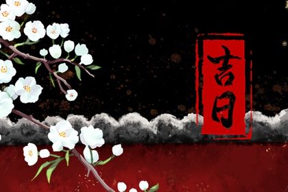2025年農歷八月二十提車好不好 宜提新車吉日查詢