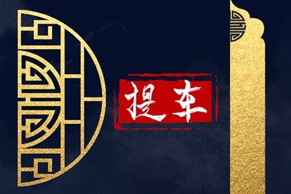 2025年農歷五月初六提車吉日查詢 買新車吉利嗎