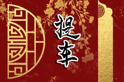 2025年農(nóng)歷二月初十是不是提車吉日 宜提車買車吉日查詢