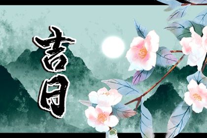 2025年農(nóng)歷五月廿一提車黃道吉日 提新車吉利嗎