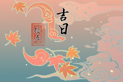 2025年09月28日是不是提車吉日 提新車吉利嗎