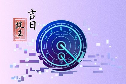 2025年農歷閏六月十九提車吉日查詢 今日提車好嗎
