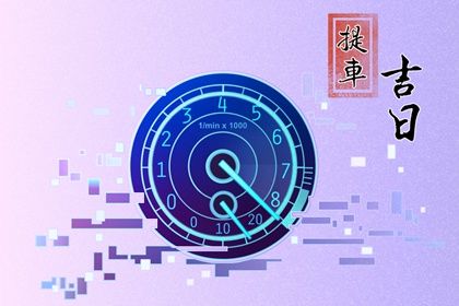 2025年05月12日提車吉日查詢 提車買車吉利嗎 2025年05月12日提車吉日查詢 提車買車吉利嗎