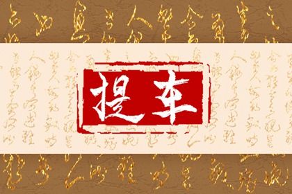 2025年農歷閏六月初八提車好嗎 今日提車買車好不好