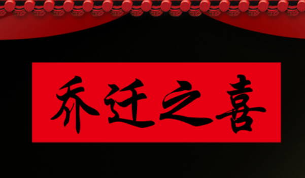 2025年農(nóng)歷四月十一裝修吉日查詢 裝修吉利嗎