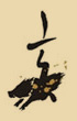 亥時(shí)眼皮跳