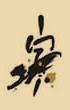 寅時(shí)眼皮跳