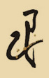 巳時(shí)眼皮跳