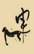 申時(shí)眼皮跳