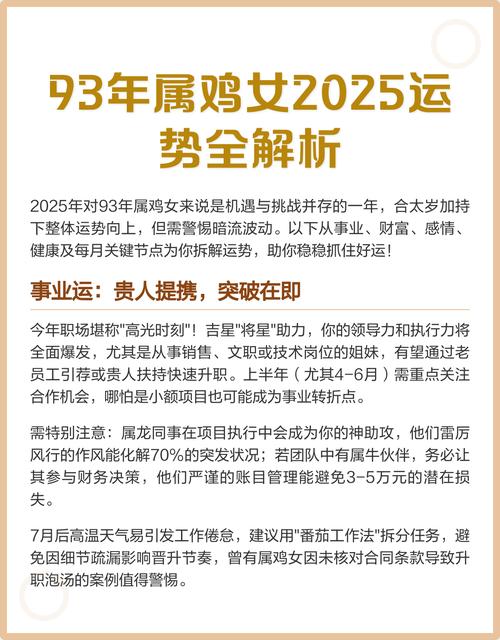 1993年屬雞2025年運勢及運程每月運程 1993年屬雞2025年運勢完整版免費