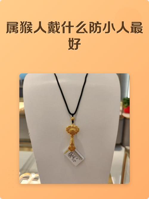 屬猴的戴什么防小人最好 屬猴人的貴人是誰(shuí)
