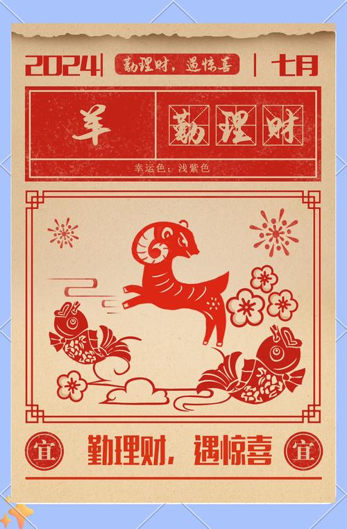 屬羊2024年7月運(yùn)勢(shì)完整版 屬羊2024年7月運(yùn)勢(shì)