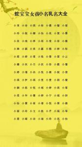屬蛇女寶寶名字大全