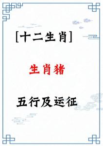 71年屬豬的人2024年的運(yùn)勢(shì)及運(yùn)程男 71年屬豬的人2024年的運(yùn)勢(shì)及運(yùn)程女