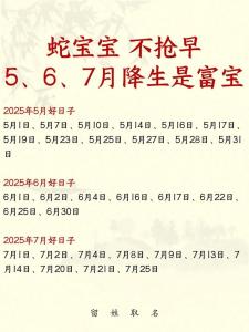 幾月的蛇寶寶命不好 2025蛇寶寶避開幾月份