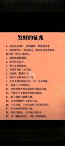 發財前身體預兆有哪些
