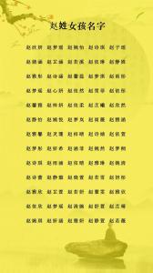 姓趙的寶寶如何起個好名