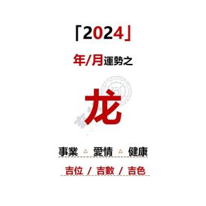 屬龍2024年7月運勢及運程 屬龍2024年7月運勢如何呢