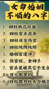 女命婚姻不順的八字