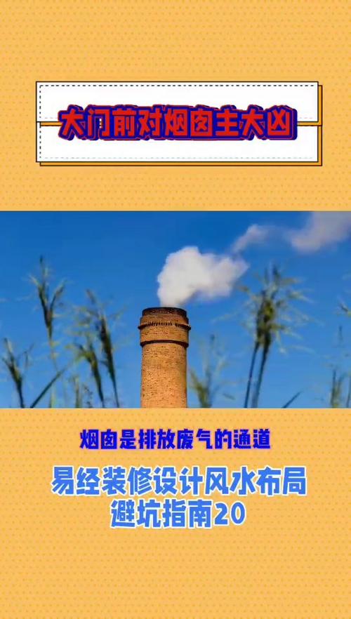 門口正對煙囪的風水及化解方法