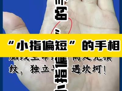 小拇指短的女人有福氣 和善聰明有義氣