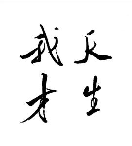 天生我才必有用：從出生月看你今生的財運與使命