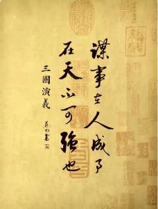 命理解讀：為何說謀事在人，成事在天？