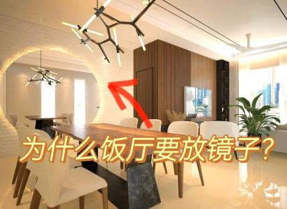 餐桌對面有鏡子 風(fēng)水好嗎