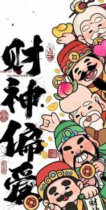 添財來運