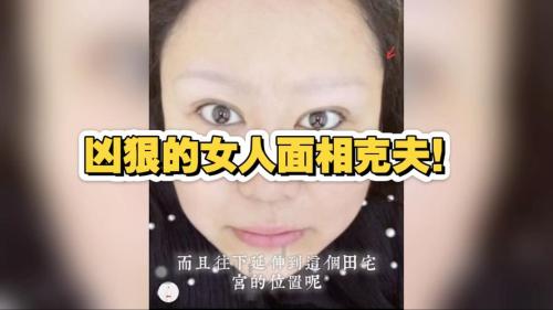 女子面相學揭秘 面相兇的壞女人