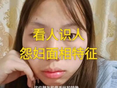 嫁人之后 天天過的跟怨婦似的女生面相