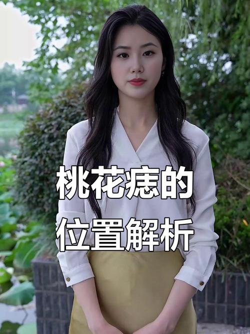 女人的桃花痣生在什么地方