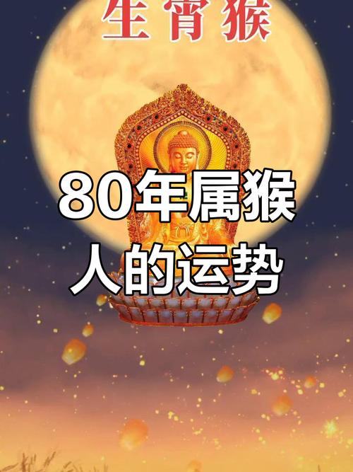 1980年屬猴2024年運勢完整運勢男 1980年屬猴2024年運勢完整運勢女