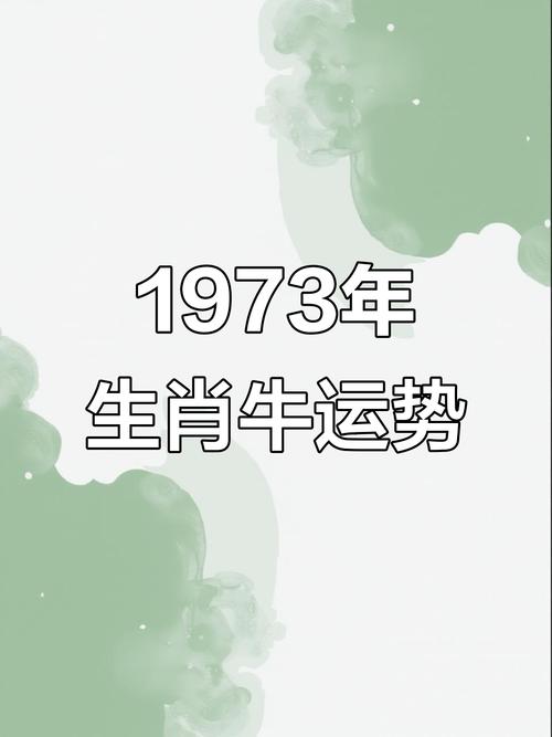 73年的牛男2024年的全程運(yùn)勢(shì)免費(fèi) 73年的牛男2024年的全程財(cái)運(yùn)勢(shì)