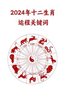 哪些屬相發(fā)展最好 2024年下半年運氣最好的生肖